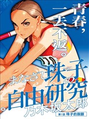 午夜连载漫画改编真人版电影海报